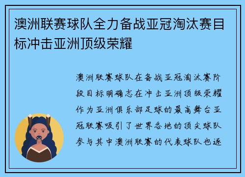 澳洲联赛球队全力备战亚冠淘汰赛目标冲击亚洲顶级荣耀