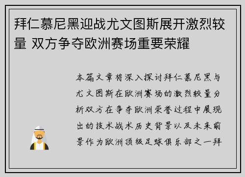 拜仁慕尼黑迎战尤文图斯展开激烈较量 双方争夺欧洲赛场重要荣耀