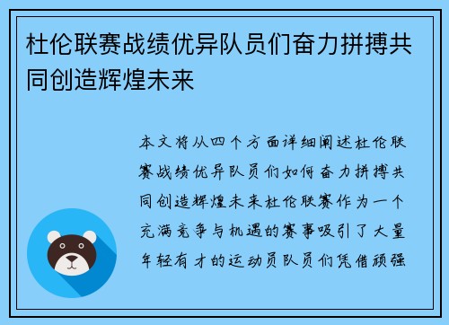 杜伦联赛战绩优异队员们奋力拼搏共同创造辉煌未来