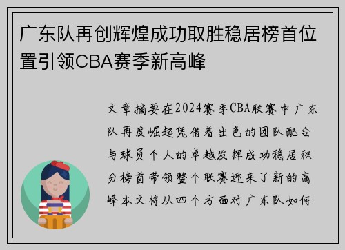 广东队再创辉煌成功取胜稳居榜首位置引领CBA赛季新高峰