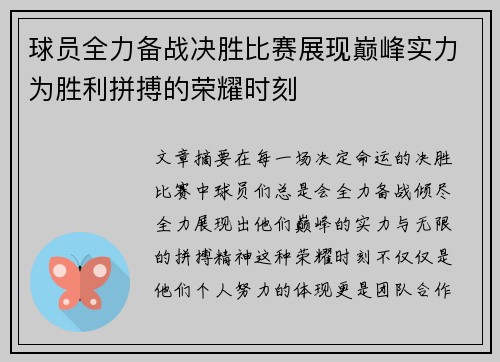 球员全力备战决胜比赛展现巅峰实力为胜利拼搏的荣耀时刻