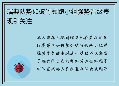 瑞典队势如破竹领跑小组强势晋级表现引关注