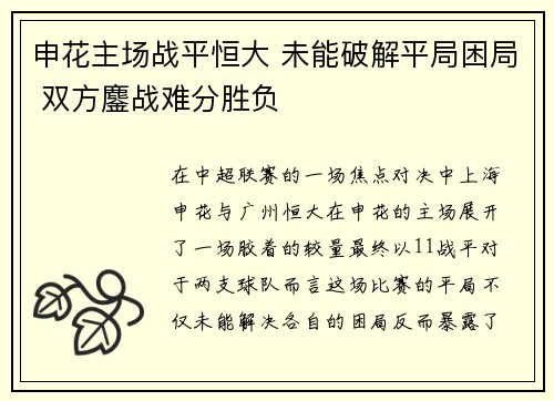 申花主场战平恒大 未能破解平局困局 双方鏖战难分胜负