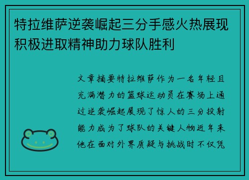特拉维萨逆袭崛起三分手感火热展现积极进取精神助力球队胜利