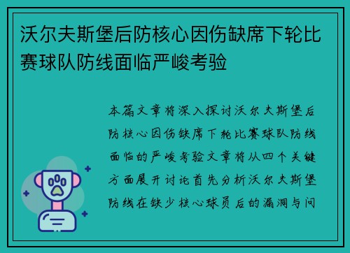 沃尔夫斯堡后防核心因伤缺席下轮比赛球队防线面临严峻考验