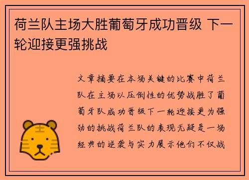荷兰队主场大胜葡萄牙成功晋级 下一轮迎接更强挑战