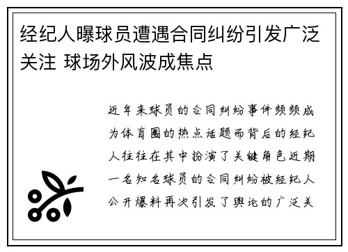 经纪人曝球员遭遇合同纠纷引发广泛关注 球场外风波成焦点