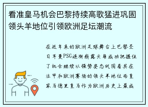看准皇马机会巴黎持续高歌猛进巩固领头羊地位引领欧洲足坛潮流