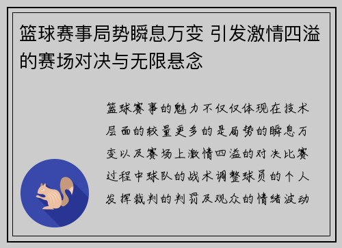 篮球赛事局势瞬息万变 引发激情四溢的赛场对决与无限悬念