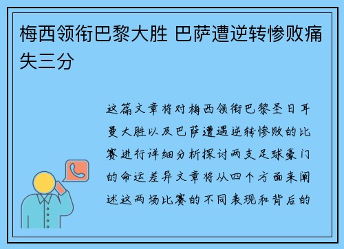 梅西领衔巴黎大胜 巴萨遭逆转惨败痛失三分