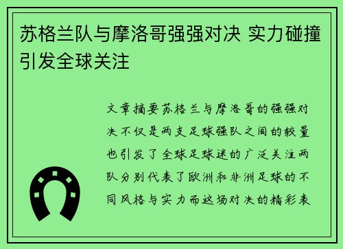 苏格兰队与摩洛哥强强对决 实力碰撞引发全球关注