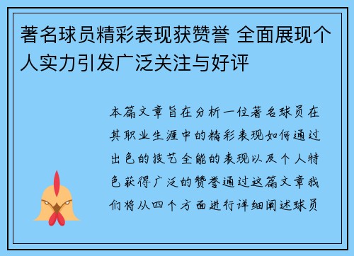 著名球员精彩表现获赞誉 全面展现个人实力引发广泛关注与好评
