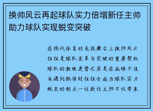 换帅风云再起球队实力倍增新任主帅助力球队实现蜕变突破