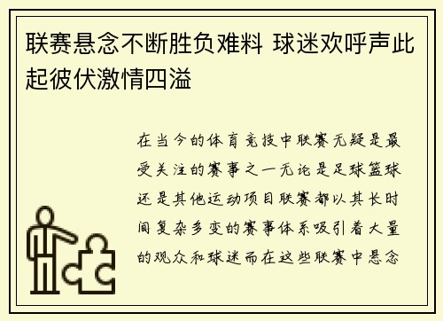 联赛悬念不断胜负难料 球迷欢呼声此起彼伏激情四溢