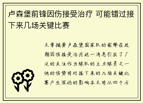 卢森堡前锋因伤接受治疗 可能错过接下来几场关键比赛