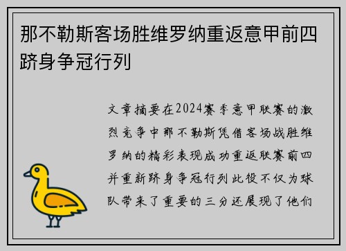 那不勒斯客场胜维罗纳重返意甲前四跻身争冠行列