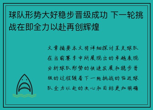 球队形势大好稳步晋级成功 下一轮挑战在即全力以赴再创辉煌