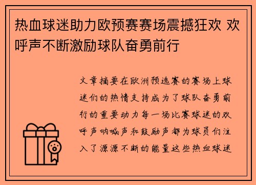 热血球迷助力欧预赛赛场震撼狂欢 欢呼声不断激励球队奋勇前行