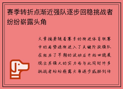 赛季转折点渐近强队逐步回稳挑战者纷纷崭露头角
