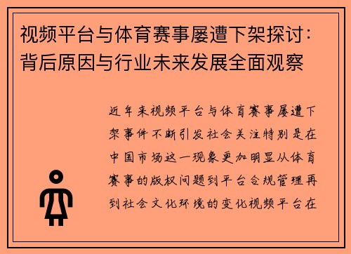 视频平台与体育赛事屡遭下架探讨：背后原因与行业未来发展全面观察