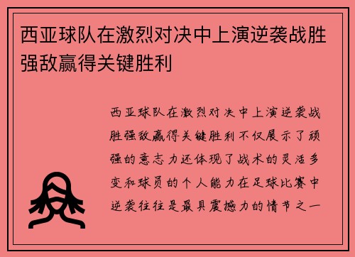 西亚球队在激烈对决中上演逆袭战胜强敌赢得关键胜利