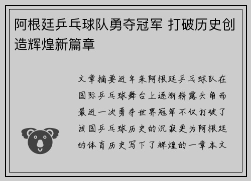 阿根廷乒乓球队勇夺冠军 打破历史创造辉煌新篇章