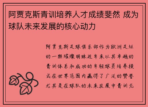 阿贾克斯青训培养人才成绩斐然 成为球队未来发展的核心动力