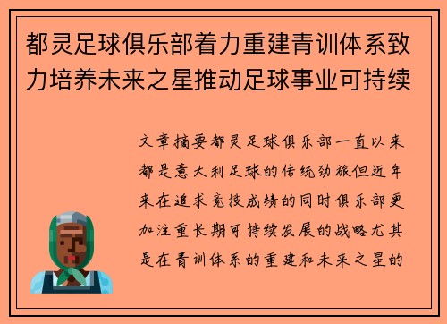 都灵足球俱乐部着力重建青训体系致力培养未来之星推动足球事业可持续发展