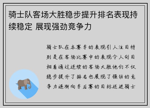 骑士队客场大胜稳步提升排名表现持续稳定 展现强劲竞争力