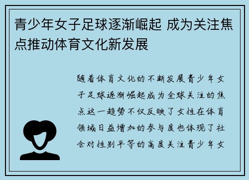 青少年女子足球逐渐崛起 成为关注焦点推动体育文化新发展