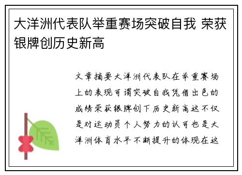 大洋洲代表队举重赛场突破自我 荣获银牌创历史新高