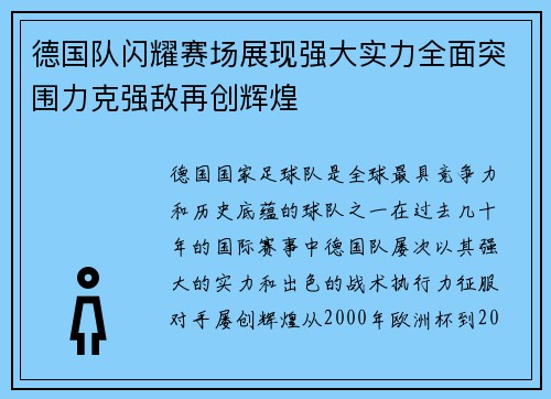 德国队闪耀赛场展现强大实力全面突围力克强敌再创辉煌