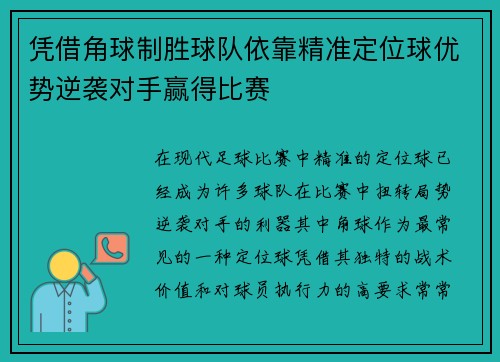 凭借角球制胜球队依靠精准定位球优势逆袭对手赢得比赛