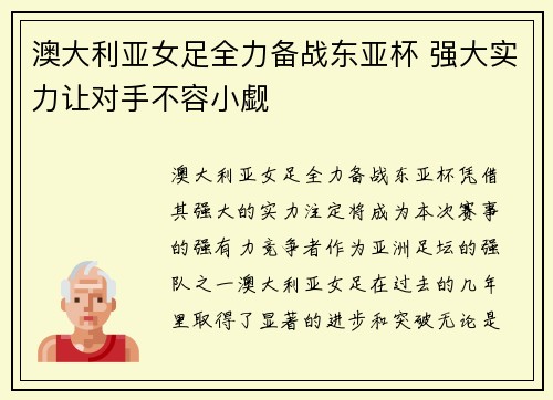 澳大利亚女足全力备战东亚杯 强大实力让对手不容小觑