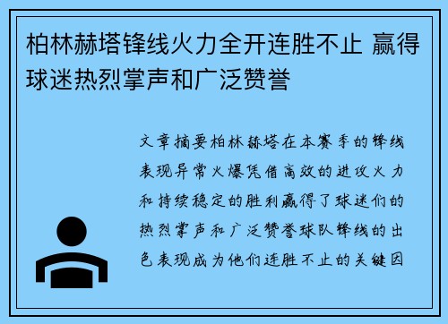 柏林赫塔锋线火力全开连胜不止 赢得球迷热烈掌声和广泛赞誉
