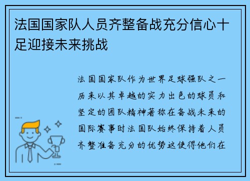 法国国家队人员齐整备战充分信心十足迎接未来挑战