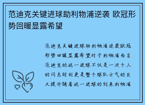 范迪克关键进球助利物浦逆袭 欧冠形势回暖显露希望