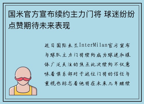 国米官方宣布续约主力门将 球迷纷纷点赞期待未来表现