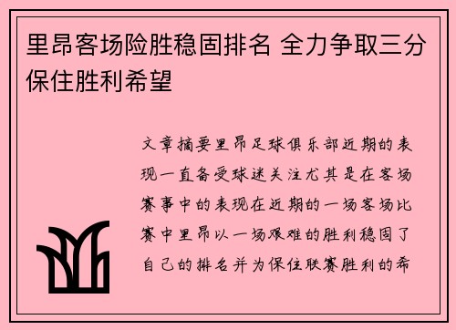 里昂客场险胜稳固排名 全力争取三分保住胜利希望