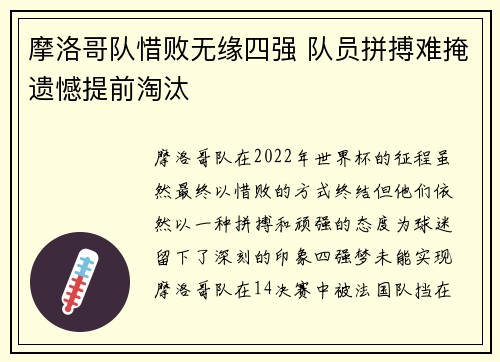 摩洛哥队惜败无缘四强 队员拼搏难掩遗憾提前淘汰