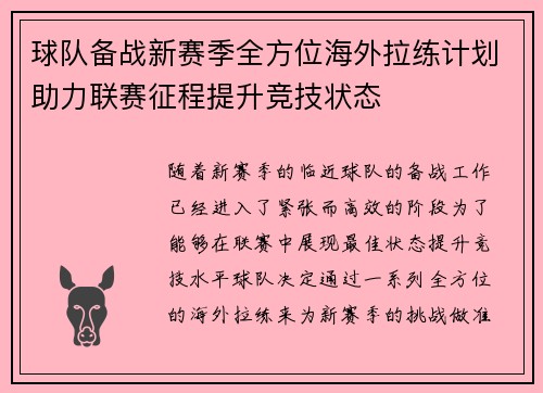 球队备战新赛季全方位海外拉练计划助力联赛征程提升竞技状态