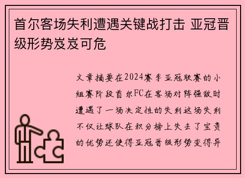 首尔客场失利遭遇关键战打击 亚冠晋级形势岌岌可危