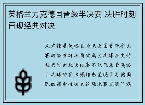 英格兰力克德国晋级半决赛 决胜时刻再现经典对决