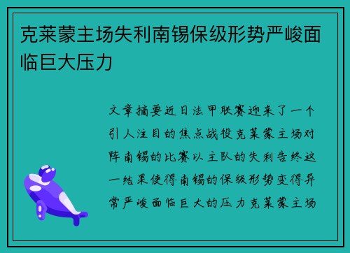 克莱蒙主场失利南锡保级形势严峻面临巨大压力