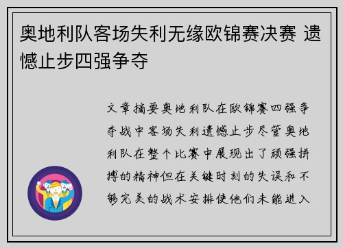 奥地利队客场失利无缘欧锦赛决赛 遗憾止步四强争夺