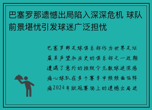 巴塞罗那遗憾出局陷入深深危机 球队前景堪忧引发球迷广泛担忧