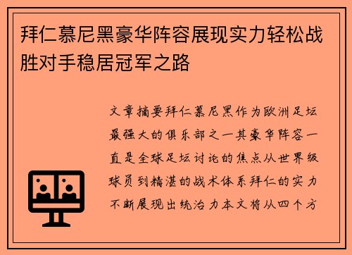 拜仁慕尼黑豪华阵容展现实力轻松战胜对手稳居冠军之路