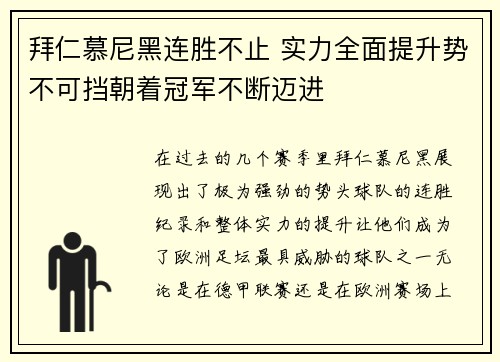 拜仁慕尼黑连胜不止 实力全面提升势不可挡朝着冠军不断迈进