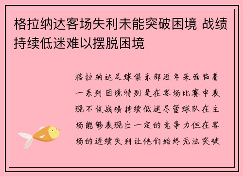 格拉纳达客场失利未能突破困境 战绩持续低迷难以摆脱困境