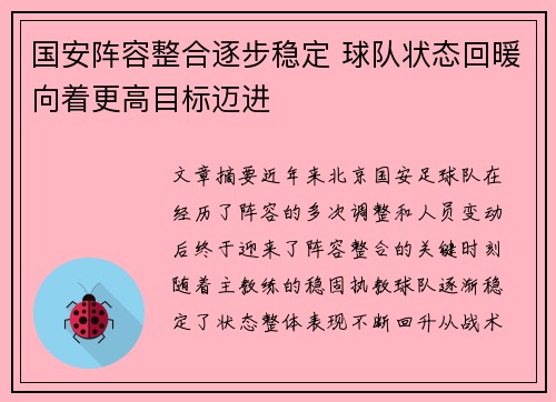 国安阵容整合逐步稳定 球队状态回暖向着更高目标迈进